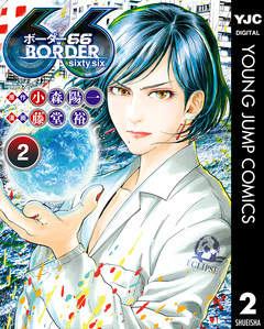 BORDER66 2巻