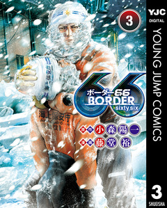 BORDER66 3巻
