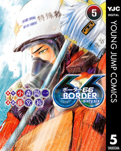 BORDER66 5巻