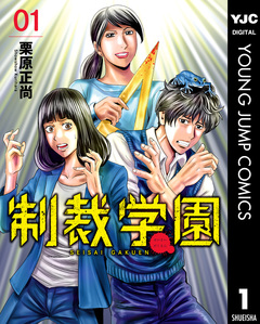 制裁学園 1巻