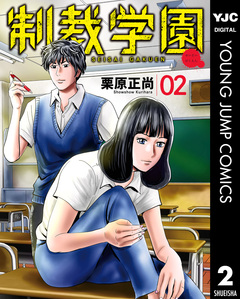 制裁学園 2巻