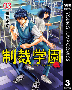 制裁学園 3巻