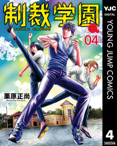 制裁学園 4巻