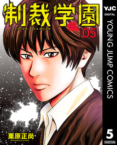 制裁学園 5巻