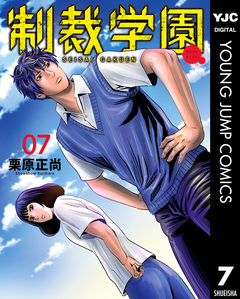 制裁学園 7巻