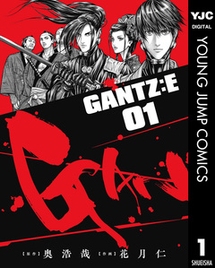 GANTZ:E 1巻