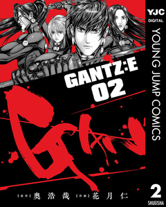 GANTZ:E 2巻