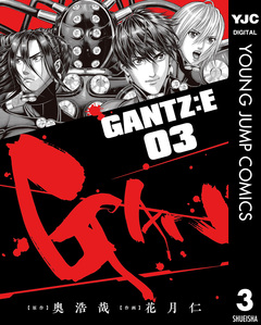 GANTZ:E 3巻