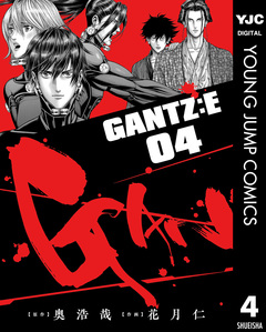 GANTZ:E 4巻