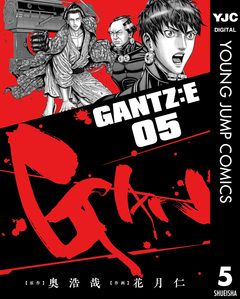 GANTZ:E 5巻
