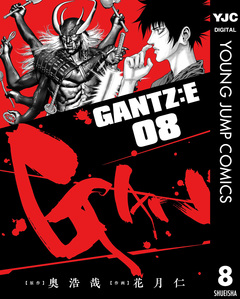 GANTZ:E 8巻