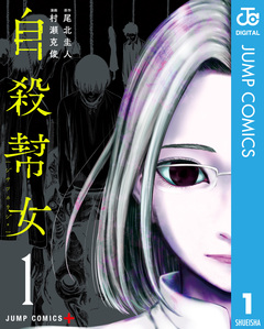 自殺幇女 1巻