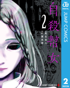 自殺幇女 2巻