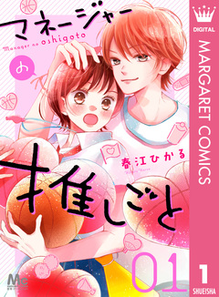 マネージャーの推しごと 1巻
