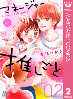 マネージャーの推しごと 2巻