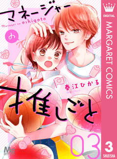 マネージャーの推しごと 3巻
