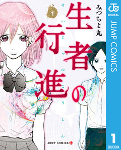 生者の行進 1巻