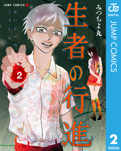 生者の行進 2巻