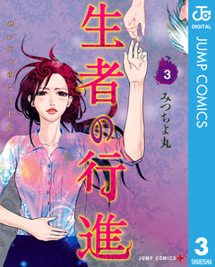 生者の行進 3巻