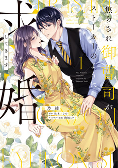 焦らされ御曹司がストーカーのように求婚してきます【単行本版】 1巻