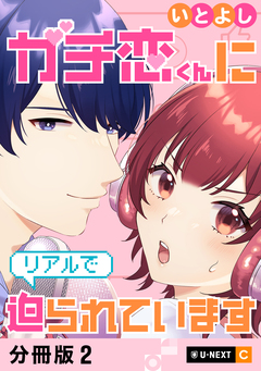 ガチ恋くんにリアルで迫られています 【分冊版】 2巻