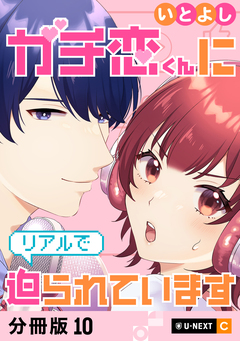 ガチ恋くんにリアルで迫られています 【分冊版】 10巻