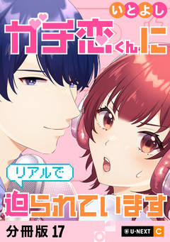 ガチ恋くんにリアルで迫られています 【分冊版】 17巻