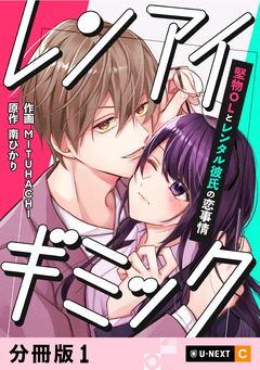 レンアイギミック～堅物OLとレンタル彼氏の恋事情～ 【分冊版】 1巻