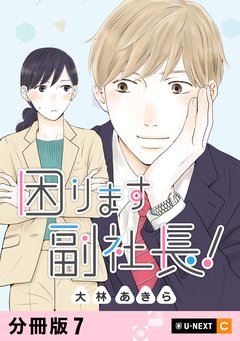 困ります副社長! 【分冊版】 7巻