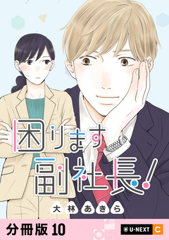 困ります副社長! 【分冊版】 10巻