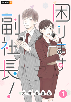 困ります副社長! 1巻