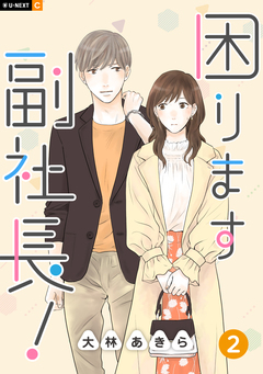 困ります副社長! 2巻