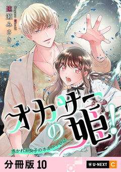オカサーの姫!～憑かれ系女子のオカルト日誌～ 【分冊版】 10巻