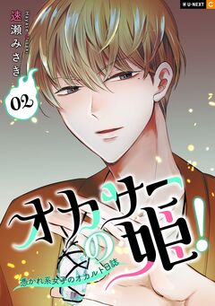 オカサーの姫!～憑かれ系女子のオカルト日誌～ 2巻