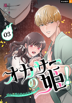 オカサーの姫!～憑かれ系女子のオカルト日誌～ 3巻