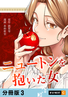 ニュートンを抱いた女 【分冊版】 3巻