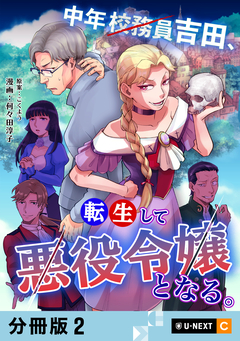 中年校務員吉田、転生して悪役令嬢となる。 【分冊版】 2巻