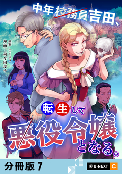 中年校務員吉田、転生して悪役令嬢となる。 【分冊版】 7巻
