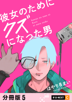 彼女のためにクズになった男 【分冊版】 5巻