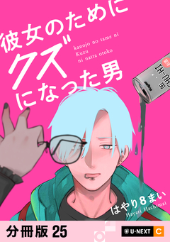 彼女のためにクズになった男 【分冊版】 25巻