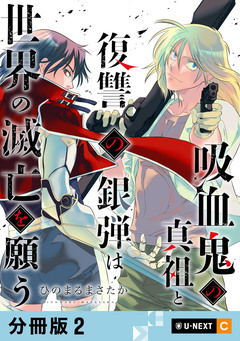 吸血鬼の真祖と復讐の銀弾は世界の滅亡を願う 【分冊版】 2巻