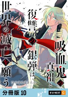 吸血鬼の真祖と復讐の銀弾は世界の滅亡を願う 【分冊版】 10巻