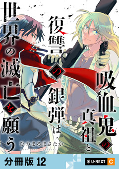 吸血鬼の真祖と復讐の銀弾は世界の滅亡を願う 【分冊版】 12巻
