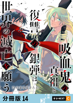 吸血鬼の真祖と復讐の銀弾は世界の滅亡を願う 【分冊版】 14巻