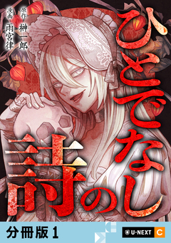 ひとでなしの詩 【分冊版】 1巻