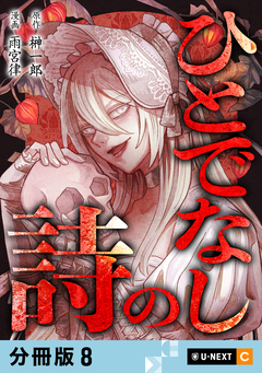 ひとでなしの詩 【分冊版】 8巻