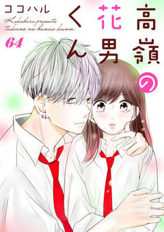 高嶺の花男くん 64巻