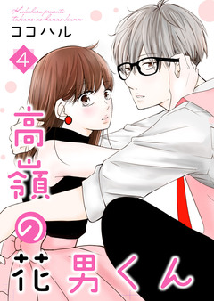 高嶺の花男くん【合冊版】 4巻