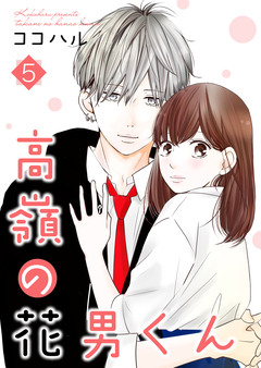 高嶺の花男くん【合冊版】 5巻