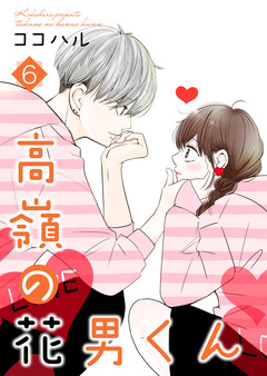 高嶺の花男くん【合冊版】 6巻